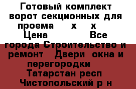 Готовый комплект ворот секционных для проема 3100х2300х400 › Цена ­ 29 000 - Все города Строительство и ремонт » Двери, окна и перегородки   . Татарстан респ.,Чистопольский р-н
